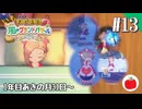 【実況】いもだけでクリアする牧場物語 Let's！風のグランドバザール【#13】