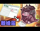 泣きながら離婚届を受け取るフリックル+BB付き