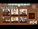 #04『Terra Memoria』実況プレイ