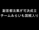 副首都法案が可決成立　チームみらいも国賊入り