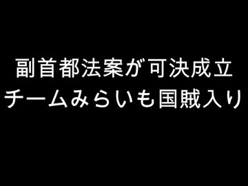 副首都法案が可決成立　チームみらいも国賊入り