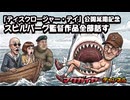 第163回 『ディスクロージャー・デイ』公開延期記念 スピルバーグ監督作品全部話す