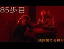 [Cronos:The New Dawn]　～ホラー克服へ8５歩目～　残弾捨てる縛り