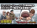 第163回 会員限定 『ディスクロージャー・デイ』公開延期記念 スピルバーグ監督作品全部話す
