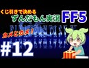 【FF5/縛りプレイ】くじ引きで決める「FINAL FANTASY V」ずんだもん実況 #12 ～カメとカメ！～