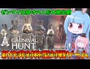 【Carnival Hunt】ゼンマイ仕掛けのウサギ人形に憑依して脱出するホラーゲームやってみた【VOICEROID実況・カーニバルハント】