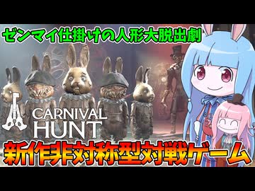 【Carnival Hunt】ゼンマイ仕掛けのウサギ人形に憑依して脱出するホラーゲームやってみた【VOICEROID実況・カーニバルハント】