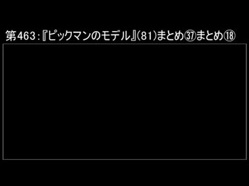 深淵ラジオ(ラジオ風備忘録)463『ピックマンのモデル』(81)まとめ㊲まとめXVIII「⑤.1」