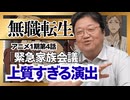 UG 『無職転生』アニメ第4話の上質すぎる演出　#387　2021/3/21