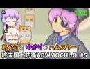 あかりとゆかりとハムスター！ 国土防衛用ハンディ殲滅兵器もちお！ part5【MOCHI-O】