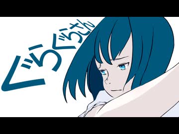 ぐらぐらさん - とある軽音楽部（とあんが）feat.知声