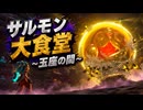 【スプラレイダース】サルモン大食堂～玉座の間
