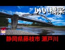 【いい橋 静岡県藤枝市 瀬戸川】橋脚ミステリー編。【バーチャルいいゲーマー】