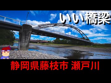 【いい橋 静岡県藤枝市 瀬戸川】橋脚ミステリー編。【バーチャルいいゲーマー】
