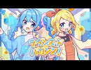 ラ・ダンス・ド・バカンス！ / 初音ミク, 鏡音リン