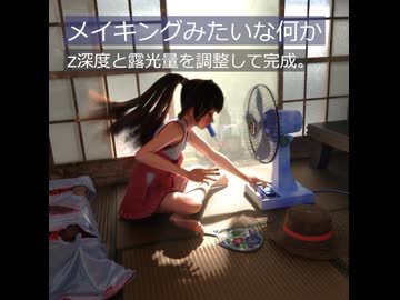 【メイキングみたいな何か】夏、和室、扇風機　【3DCG】【おてんば巫女娘。】