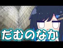 【ニコニコダム祭り】＊だむのなかにいる＊【双葉湊音】