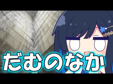 【ニコニコダム祭り】＊だむのなかにいる＊【双葉湊音】