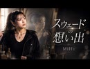 スウェードの想い出  Milia
