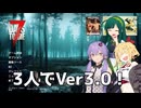 【7days to die】Ver3.0なので3人でやりましょう！【VOICEROID実況】