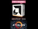 【まさかの再販】格安CPU「Athlon 3000G」が突然復刻！！