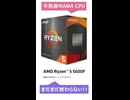 Ryzen5 5600F、新発売されたらしいが、どこにも売ってない...？
