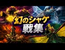 【スプラレイダース】幻のシャケ（ボス）戦集