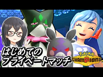 【ポケモンチャンピオンズ】投稿者コラボの花隈ッチ22