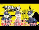 ハイランダーの三人が電車アタックに挑戦するようです【電車アタック】