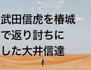 武田信虎を椿城で返り討ちにした大井信達