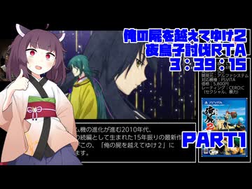 【RTA/俺屍２】俺の屍を越えてゆけ２ 夜鳥子討伐RTA 3:39:15　part1【東北きりたん解説実況】