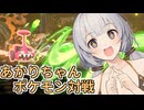 【ポケモンチャンピオンズ】紲星あかりのポケモン対戦