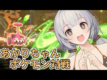 【ポケモンチャンピオンズ】紲星あかりのポケモン対戦