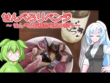 麦焼酎「びっきり」でせんべろリベンジ【せんべろ投稿祭】