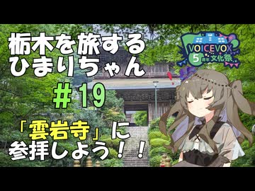 【ソフトウェアトーク旅行】栃木を旅するひまりちゃん＃19・雲岩寺に行ってみよう！【VOICEVOX5周年文化祭】
