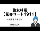 【平気な顔して減配】住友林業について