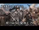 【RimWorld:Ratkin】ラットキン族 限界サバイバル 第９話