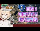 【宮城栗駒】R4至近！平地にある巨大調整池【第3回ニコニコダム祭り】