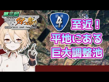 【宮城栗駒】R4至近！平地にある巨大調整池【第3回ニコニコダム祭り】
