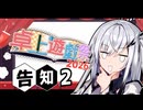 卓上遊戯祭2026_秋の陣の開催告知②