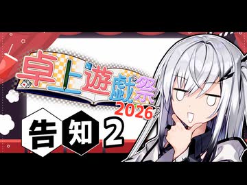 卓上遊戯祭2026_秋の陣の開催告知②