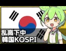 韓国の主要株価指数KOSPIが乱高下してる件について