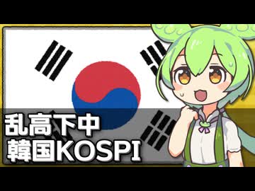 韓国の主要株価指数KOSPIが乱高下してる件について