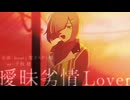 曖昧劣情Lover【UTAUカバー/裏ノ衣】
