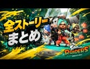 【スプラレイダース】全ストーリーまとめ