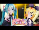 【MMD】愛包ダンスホール／SOUR式ミク、リン