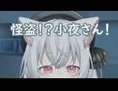 怪盗！？小夜さん！