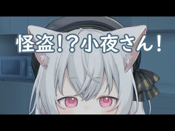 怪盗！？小夜さん！