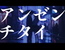 「安全地帯 - アンゼンチタイ -」(リミックス) 知声