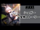 【NIKKE】シュガー 宝物ストーリー【メガニケ】